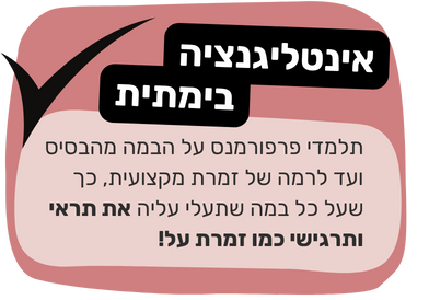 אינטליגנציה בימתית - מפרפורמנס על הבמה ועד לרמה של זמרת מקצועית