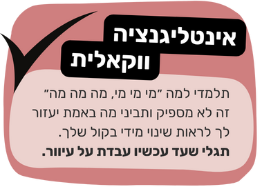 אינטליגנציה ווקאלית - להבין למה מה מי, מה מספיק ומה באמת יעזור לך לראות שינוי מיידי בקול שלך